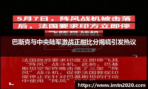巴斯克与中央陆军激战正酣比分揭晓引发热议