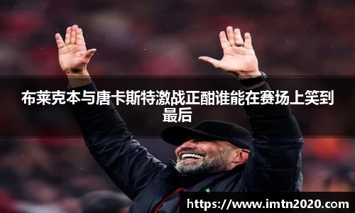 布莱克本与唐卡斯特激战正酣谁能在赛场上笑到最后