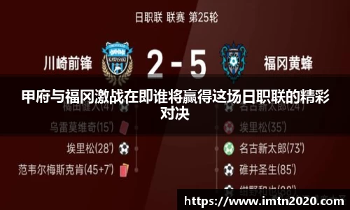 甲府与福冈激战在即谁将赢得这场日职联的精彩对决