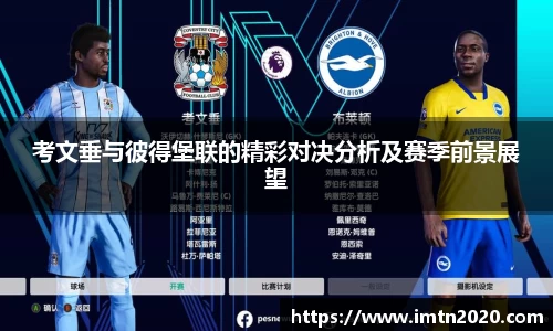 考文垂与彼得堡联的精彩对决分析及赛季前景展望