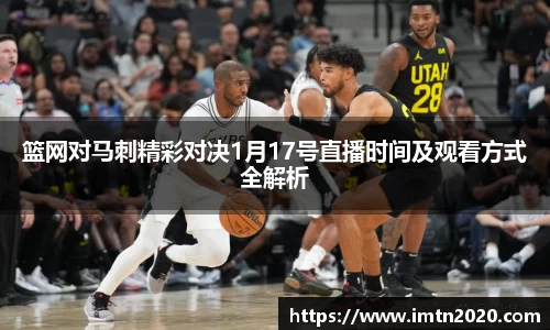 篮网对马刺精彩对决1月17号直播时间及观看方式全解析