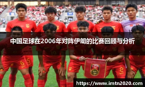 中国足球在2006年对阵伊朗的比赛回顾与分析