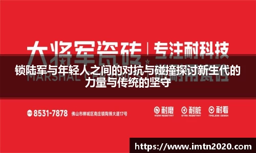 锁陆军与年轻人之间的对抗与碰撞探讨新生代的力量与传统的坚守